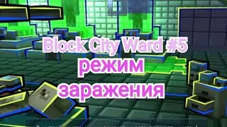 Block City Ward #5 режим заражения