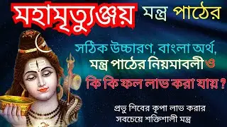 মহামৃত্যুঞ্জয় মন্ত্র বাংলা অর্থ ও সঠিক উচ্চারণ | পাঠ করার নিয়ম | মৃত্যুঞ্জয় মন্ত্র পাঠ করলে কি হয়