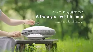 Always With Me(いつも何度でも) - Steel Toungue Drum - April Yang
