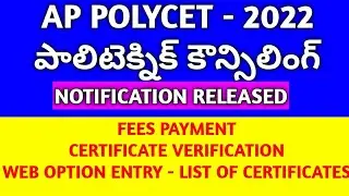 AP POLYCET-2022# POLYTECHNIC COUNSELING NOTIFICATION RELEASED#WEB OPTIONS#CERTIFICATE VERIFICATION