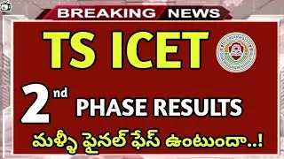 TS ICET 2ND PHASE results|ts icet 3rd phase? 2023|ts icet spot admission process bhuwantv