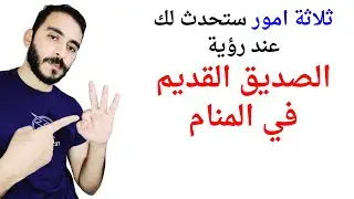 ثلاثة اشياء ستحدث لحياتك عند رؤية الصديق القديم في المنام l تفسير حلم رؤية الصديق القديم في المنام
