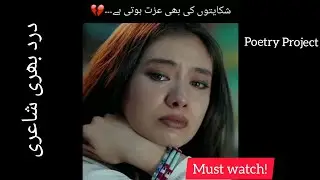 Shikayaton ki bhi izzat hoti ha💔|Urdu Sad poetry| Quotes about life|Life stories| poetry project