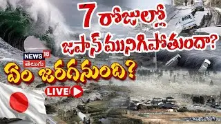 🟢LIVE | EXPLAINED: Japan Megaquake Warning | 7 రోజుల్లో జపాన్ మునిగిపోతుందా? | N18G