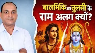 02|बाल्मिकी और तुलसी के राम अलग क्यों|सच्ची रामायण 