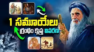 The Book of 1st Samuel | 1వ సమూయేలు గ్రంథము | Telugu Christian Messages | Bible Series Telugu #bible