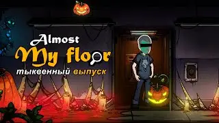 ОРАНЖЕВЫЕ УГОВОРЫ [Тыквенный выпуск] &ndash; Almost My Floor DLC &ndash; прохождение игры