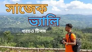 সাজেক ভ্রমণের সবকিছু ২০২৬ 🇧🇩 | কংলাক পাহাড় | Sajek Valley Tour | লুসাই গ্রাম | সাজেকের সৌন্দর্য | 