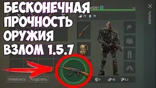 ВЗЛОМ LAST DAY ON EARTH: SURVIVAL 1.5.7 БЕСКОНЕЧНАЯ ПРОЧНОСТЬ ОРУЖИЯ И БЕСПЛАТНЫЙ КРАФТ