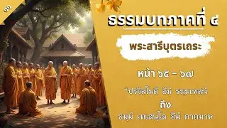 แปลมคธเป็นไทย (ประโยค ๑-๒) พระมหาเพ็ญเพชร จันทร์ ๑๒ ม.ค. ๖๙