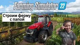 Ultimate Farming Fun with Dad in Farming Simulator 22. 🚜 Farming Simulator 22: НАЧАЛО #1