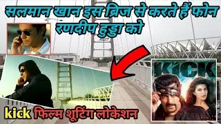 kick full movie shooting location | किक फिल्म की शुटिगं लोकेशन | #Salman_Khan | #Randeep_Hudda