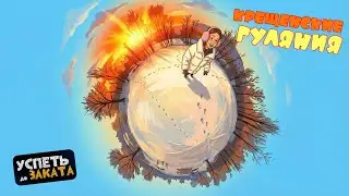 Крещенские гуляния в Подойме. Успеть до заката 22.01.2026