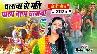 महाभारत की होली || चलाना हो मति पारथ बाण चलाना || 2025 की सुन्दर होली || Shastri Neelam Yadav