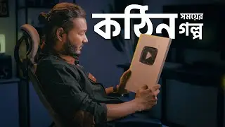 ২০২৪ এ ইউটিউবে কীভাবে সফল হবেন? আমার ৮ বছরের ব্যর্থতা ও সফলতার গল্প!