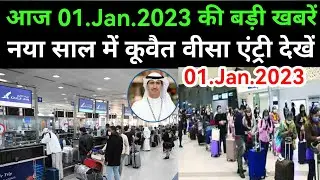 1 January 2023 Kuwait new Visa update Kuwait entry latest news today Kuwait news today