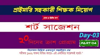 প্রাইমারি শিক্ষক নিয়োগ সাজেশন ২০২৫ শর্ট সাজেশন পর্ব -০৪   primary teacher exam preparation 2025