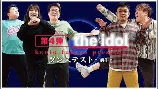 the idol〜episode10〜　ダンステスト前編
