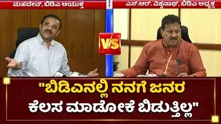ಬಿಡಿಎ ಕಮೀಷನರ್​ ವಿರುದ್ಧ ಸಿಡಿದೆದ್ದ ಎಸ್​.ಆರ್​.ವಿಶ್ವನಾಥ್​ | SR Vishwanath | BDA | Mahadav | NewsFirst