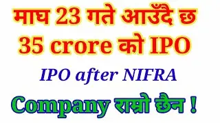NIFRA पछि कुन IPO आउँछ || 23 गते आउँदै छ नयाँ IPO  || COMPANY राम्रो छैन ??