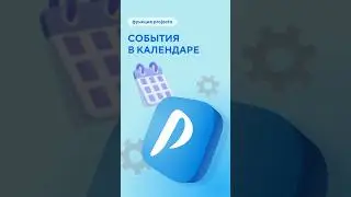 Новые функции Projecto, которые упростят работу с календарем!#бизнес #предприниматель #бизнесмен