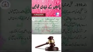 Pakistan penal code 1860 article 310 ppc | in shorts | 310 پاکستانی قوانین تعزیرات پاکستان دفعہ