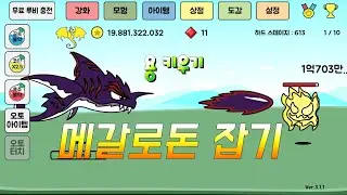 강력한 변종용 메갈로돈 잡기 [용 키우기 드래곤으로 환생하기]