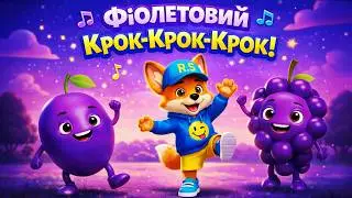 ФІОЛЕТОВИЙ 🟣 — дитяча руханка 2–6 | Вчимо кольори | Реп-Смайл 🦊🎶