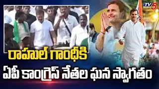 Rahul Gandhi Gets Grand Welcome By AP Congress Leaders | Bharath Jodo Yatra | TV5 News Digital