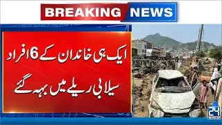 Terrible Flood In KPK - 6 Family Members Swept Away in Devastating Floods - 24 News HD