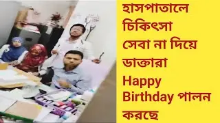 এইসব কি করছে দেশের হাসপাতালের ডাক্তারা#ভাইরাল_ভিডিও #trending #ভাইরাল #recentaffairs