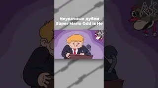 Неудачные дубли Super Mario Odd is He [Часть 1]