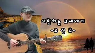 사랑하는 그대에게/유심초  기타지기(57)