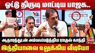 Fake Voter IDs Exposed! Rahul Gandhi exposes Election Commission and BJP Vote Manipulation