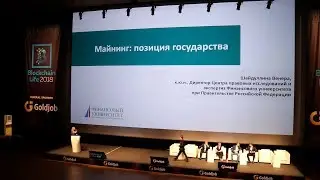 Blockchain Life 2018. Майнинг: позиция государства (Россия и другие страны)