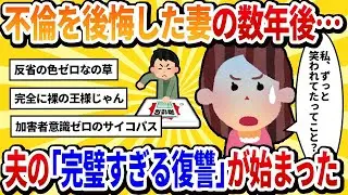 【汚嫁の視点】汚嫁「私、不倫していたけれど、旦那を愛していて本当に後悔しています」→数年後・・・【2chの修羅場】