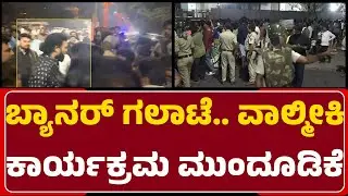 Ballari Banner Incident : ಬ್ಯಾನರ್​​ ಗಲಾಟೆ..ವಾಲ್ಮೀಕಿ ಕಾರ್ಯಕ್ರಮ ಮುಂದೂಡಿಕೆ | Postpone | Newsfirst