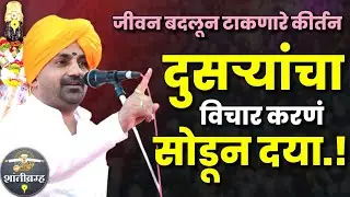 दुसऱ्यांचा विचार करणं सोडून दया | बाळू महाराज गिरगावकर कीर्तन | Balu Maharaj Girgavkar Kirtan 