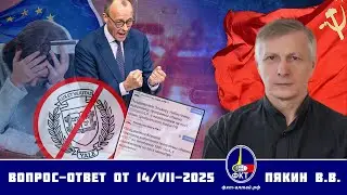 Валерий Викторович Пякин. Вопрос-Ответ от 14 июля 2025 г.