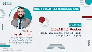ندوة محاسبة زكاة الشركات ( الأسس الشرعية و المحاسبية ) بمعيار الإيوفي و دليل بيت الزكاة الكويتي