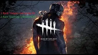 Dead By Daylight 1 Rank Trapper Gameplay/ 1 Ранг Траппер Геймплей #2
