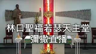 2025/12/28(日) 早上9:00 聖家節 彌撒直播