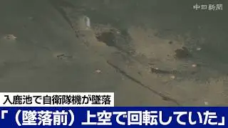 入鹿池に自衛隊機墜落　釣り客らの証言、動画などまとめ（14日18時半現在）