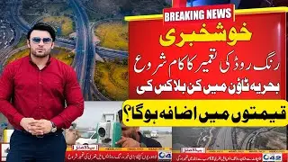 Good News For Bahria Town Lahore ! Ring Road Southern Loop 3 Work Start | Latest Update July 2023