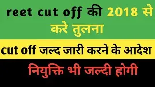reet safe score| L-1 cut-off | Reet 2016, 2018से करे तुलना  | reet cut-off 2021| reet cut-off 2022