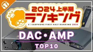 【ほぼFIIO】2024年上半期e☆イヤホンDAC・AMP売上ランキングをご紹介！