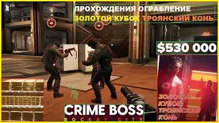 Прохождение Ограбления Хайста ► Золотой Кубок Троянский Конь ► CRIME BOSS ROCKAY CITY #10