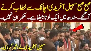 Sudden speech of Sohail Afridi in the early morning. The person sitting in Sindh is not real Ruler.