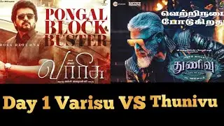 Varisu Vs Thunivu Box Office Collection Day 1 | Vijay | Ajith | Thunivu Vs Varisu Box Office