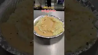 Tirumala Annaprasadam👌🙏 |Breakfast vengamamba canteen #ttd #tirumala #govinda #shortvideos #viral
